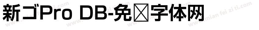 新ゴPro DB字体转换